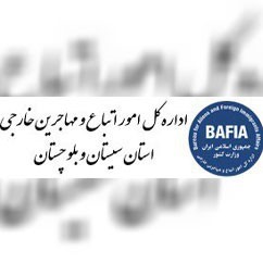 اداره کل امور اتباع و مهاجرین خارجی سیستان بلوچستان